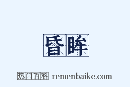 昏眸是什么意思的图片